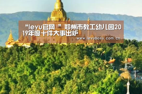 “leyu官网 ”郑州市教工幼儿园2019年度十件大事出炉(图2) leyu官网