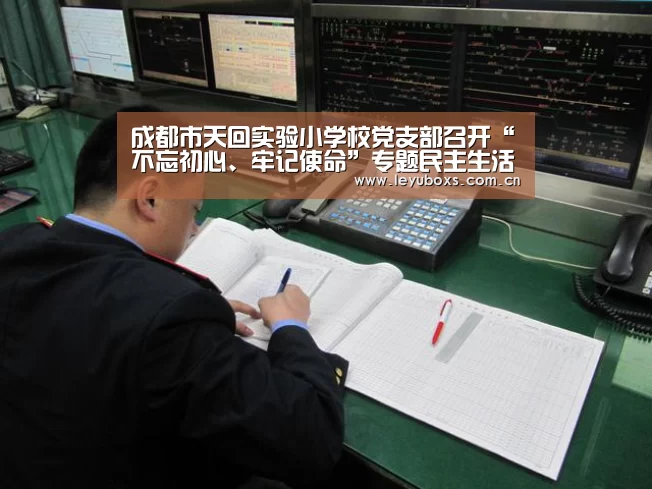 成都市天回实验小学校党支部召开“不忘初心、牢记使命”专题民主生活会【leyu官网 】(图3) leyu官网
